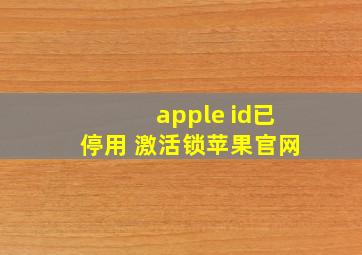 apple id已停用 激活锁苹果官网